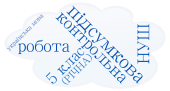 Діагностична робота.Повторення та узагальнення вивченого в 5 класі НУШ(2 варіанти +відповіді)