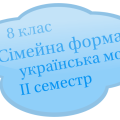 Підсумкова контрольна робота. Українська мова . Сімейна форма навчання (ІІ семестр) 8 клас