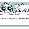 Відеопрезентація “Частка як службова частина мови”