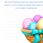 Лист-привітання з Великоднем для ЗСУ