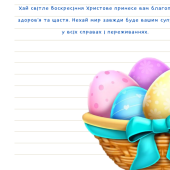 Лист-привітання з Великоднем для ЗСУ