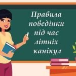 Повна розробка Інструктаж з БЖД + пам’ятка для учнів на літні канікули