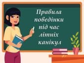 Повна розробка Інструктаж з БЖД + пам’ятка для учнів на літні канікули