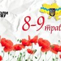 Презентація “8 травня – День пам’яті та примирення”. Виховна година