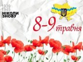 8 травня: День пам'яті та примирення - Презентація