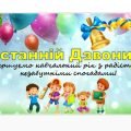 Останній Дзвоник. Презентація до останнього уроку