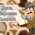 Презентація “22 травня – День Шерлока Холмса”