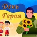 Презентація ” 23 травня – День Героя”