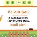 Відеопривітання з завершенням навчального року для учнів