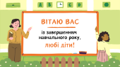 Відеопривітання з завершенням навчального року для учнів