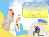 Захоплююча презентація-вікторина до Дня Героїв 23 травня!