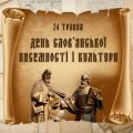Презентація “24 травня – День слов’янської писемності і культури”