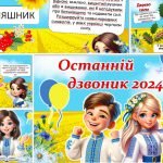 Фото розробки: Презентація “Останній дзвоник 2024”