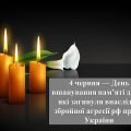 Презентація “4 червня — День вшанування пам’яті дітей, які загинули внаслідок збройної агресії рф пр