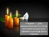 4 червня: День пам'яті дітей, жертв війни рф проти України