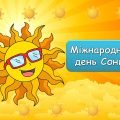Анімована інформаційно – ігрова презентація “3 травня – Міжнародний день Сонця”. Виховна година