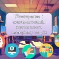 Презентація. Урок інформатики 35. Повторення і систематизація навчального матеріалу. 2-6 клас