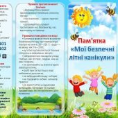 Буклет-пам’ятка «Мої безпечні літні канікули»