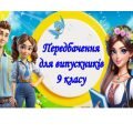 Передбачення для випускників 9 класу