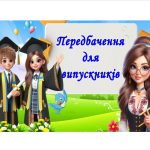 Передбачення для випускників