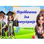 Передбачення для випускників