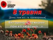 Презентація-вікторина «Стежками пам’яті людської…» до 8-9 травня Дня пам’яті та примирення