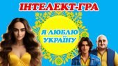 Інтелект-гра “Я люблю Україну”