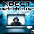 Інтерактивна презентація-квест “Безпечний інтернет”