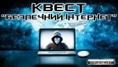 Захоплюючий квест: «Безпечний інтернет» для всіх!