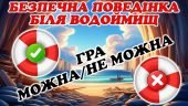Презентація – гра “Безпечна поведінка біля водоймищ”
