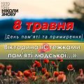 Повна розробка до Дня пам’яті та примирення та перемоги над нацизмом у Другій світовій війні