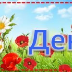 Розтяжка “День пам’яті та примирення”.