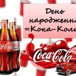 Презентація “8 травня – День народження «Кока-Коли”