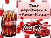 Презентація “8 травня – День народження «Кока-Коли”