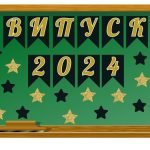 Фото розробки: Оформлення дошки “Випуск 2024/5/6”