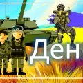 Розтяжка – надпис «День Захисника та Захисниць України”