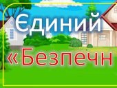 Розтяжка – надпис єдиний національний урок “Безпечна дорога додому”