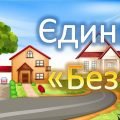 Розтяжка – надпис єдиний національний урок “Безпечна дорога додому”