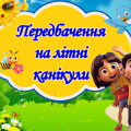 Передбачення на літні канікули