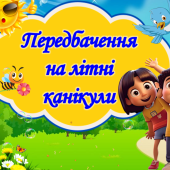 Передбачення на літні канікули