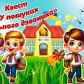 Презентація (урок-квест) до Останнього дзвоника 2023-2024 н.р. “У пошуках шкільного дзвоника”