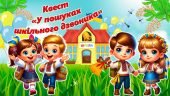 Презентація (урок-квест) до Останнього дзвоника 2023-2024 н.р. “У пошуках шкільного дзвоника”