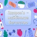 Ігрова презентація “Здоров’я -найбільше багатство!”до 10 травня – Всесвітнього дня руху для здоров’я