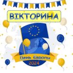 Презентація-вікторина до Дня Європи 2024. 9 травня – День Європи. Виховна година