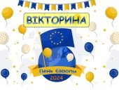 Презентація-вікторина до Дня Європи 2024. 9 травня – День Європи. Виховна година
