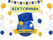 Захоплююча вікторина до Дня Європи 2024: 17 слайдів