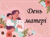 Презентація «День матері: Історія та традиції свята»