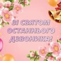 Презентація “Останній дзвоник 2025”. Дистанційне свято останнього дзвоника 5-8 клас