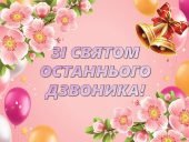 Презентація “Останній дзвоник 2025”. Дистанційне свято останнього дзвоника 5-8 клас
