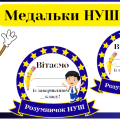 Медальки НУШенятам